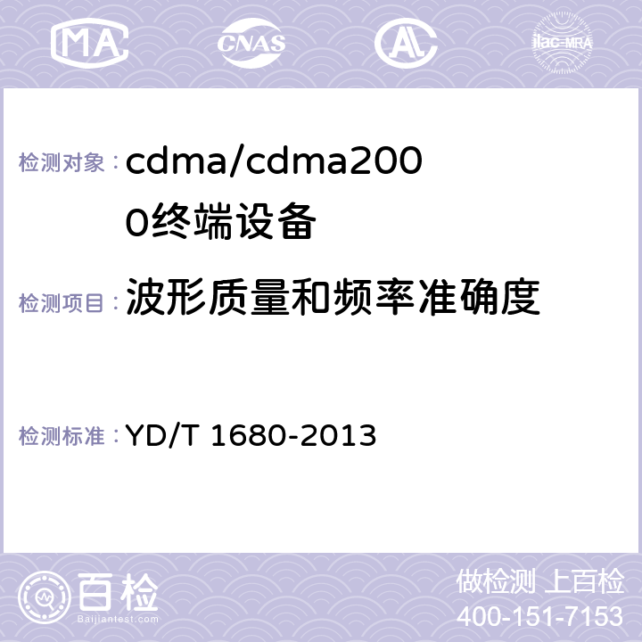 波形质量和频率准确度 800MHz/2GHz cdma2000数字蜂窝移动通信网设备测试方法 高速分组数据（HRPD） （第二阶段）接入终端（AT） YD/T 1680-2013 5.2.2.2