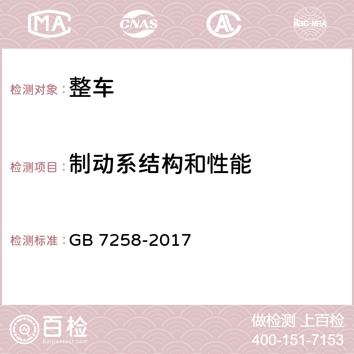 制动系结构和性能 机动车运行安全技术条件 GB 7258-2017 7.2.10