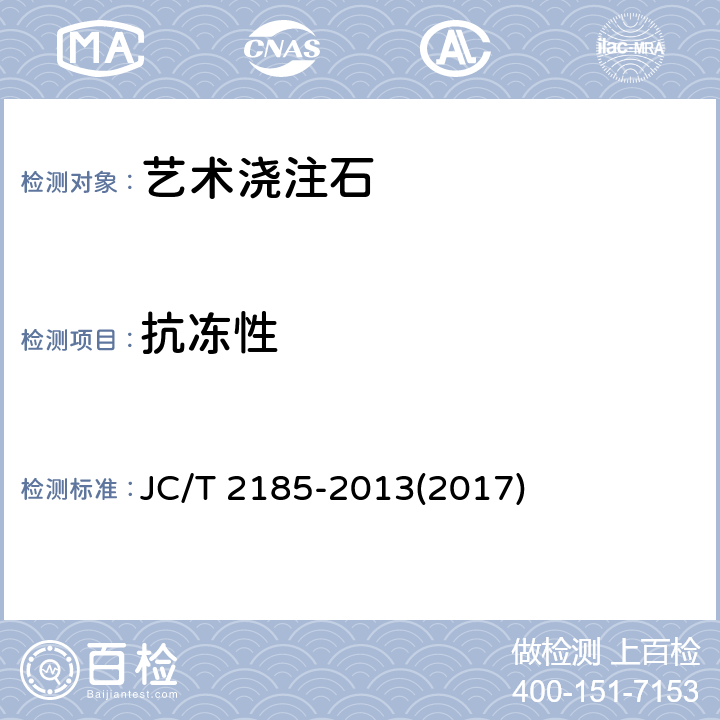 抗冻性 《艺术浇注石》 JC/T 2185-2013(2017) 6.9