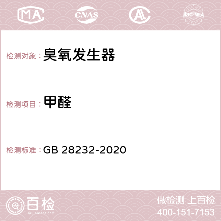 甲醛 臭氧消毒器卫生要求 GB 28232-2020 8.1.2.3