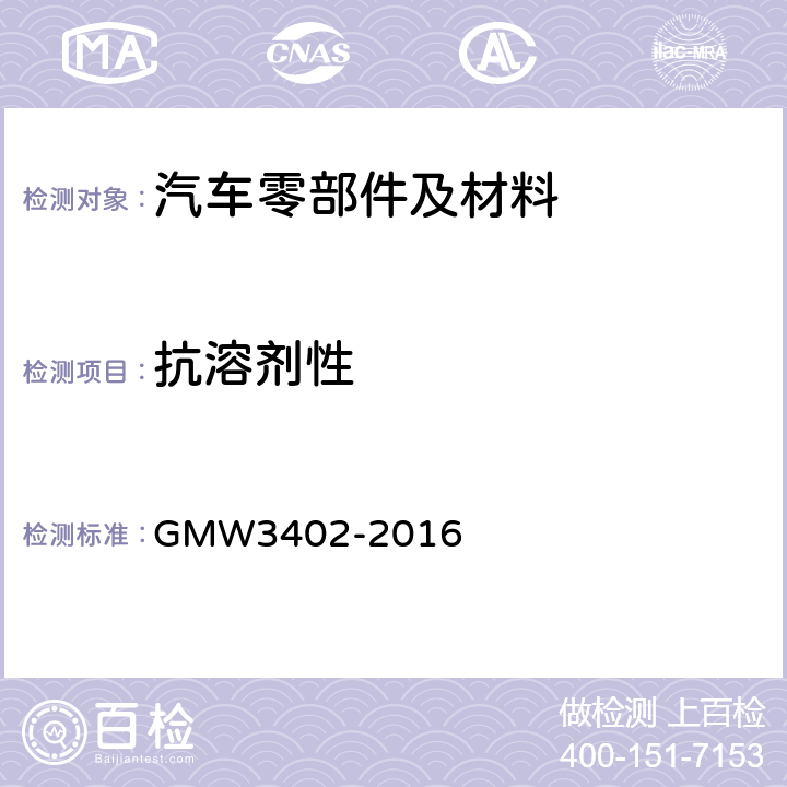 抗溶剂性 W 3402-2016 汽车材料的耐污和清洁性试验 GMW3402-2016
