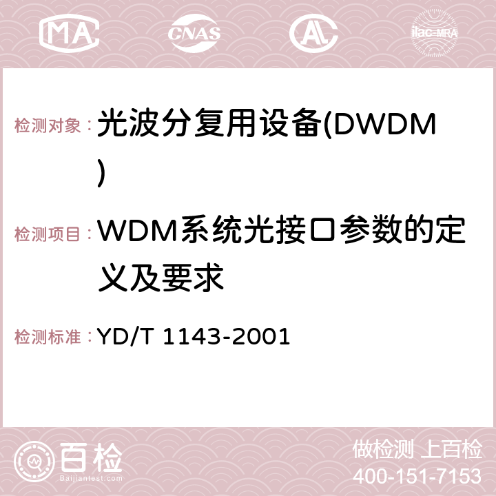 WDM系统光接口参数的定义及要求 光波分复用系统WDM 技术要求16×10Gb/s,32×10Gb/s 部分 YD/T 1143-2001 7