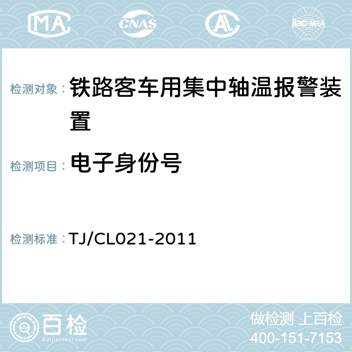 电子身份号 铁道客车用集中轴温报警器技术条件 TJ/CL021-2011 7.3,6.15