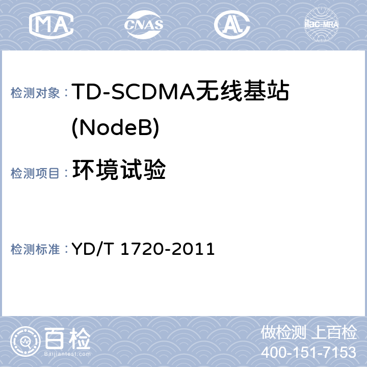 环境试验 2GHzTDSCDMA数字蜂窝移动通信网高速下行分组接入（HSDPA）无线接入网络设备测试方法 YD/T 1720-2011 9