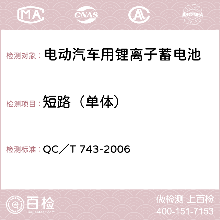 短路（单体） QC/T 743-2006 电动汽车用锂离子蓄电池