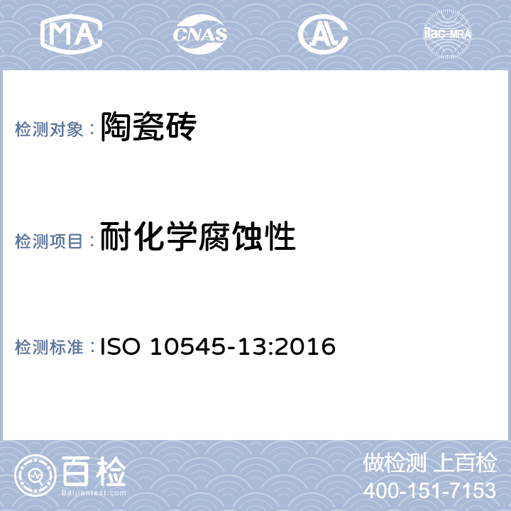 耐化学腐蚀性 瓷砖.第十三部分:耐化学腐蚀的测定 ISO 10545-13:2016