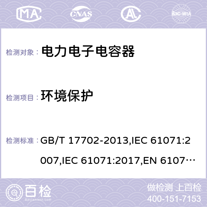 环境保护 电力电子电容器 GB/T 17702-2013,IEC 61071:2007,IEC 61071:2017,EN 61071:2007 7.3