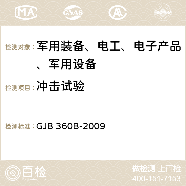 冲击试验 电子及电子元件试验方法 GJB 360B-2009 方法213 冲击（规定脉冲）试验