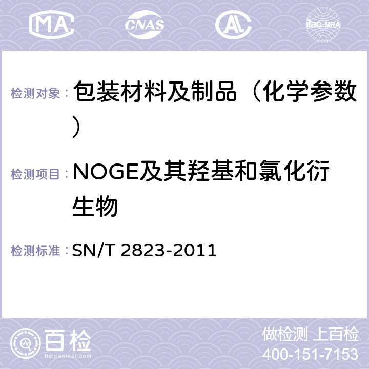 NOGE及其羟基和氯化衍生物 出口食品接触材料 高分子材料 受限的某些环氧衍生物 NOGE及其羟基和氯化衍生物的测定 SN/T 2823-2011