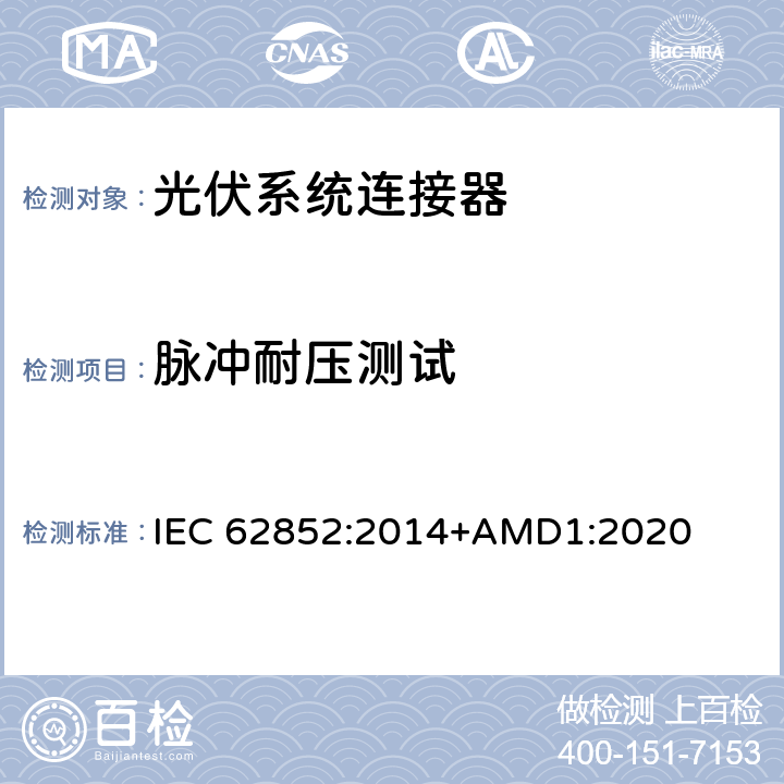脉冲耐压测试 光伏系统连接器-安全要求和测试 IEC 62852:2014+AMD1:2020 E4