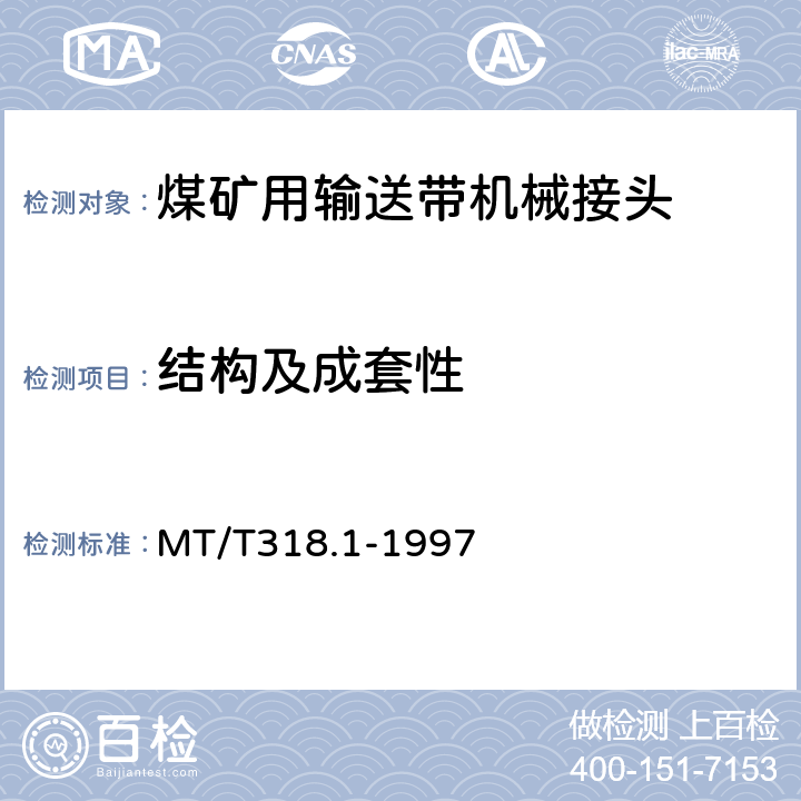 结构及成套性 煤矿用输送带机械接头 技术条件 MT/T318.1-1997 4.1~4.5/5.1