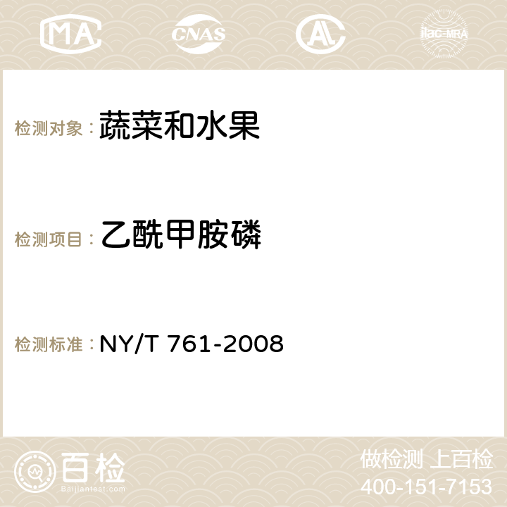 乙酰甲胺磷 蔬菜中和水果中有機磷、有機氯、擬除蟲菊酯和氨基甲酸酯類農藥多殘留檢測方法 NY/T 761-2008