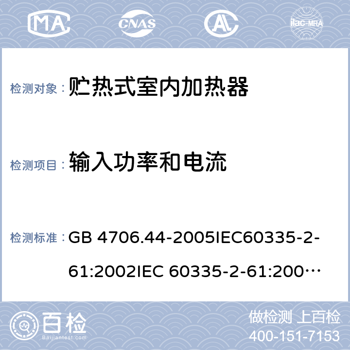 輸入功率和電流 家用和類似用途電器的安全　貯熱式室內(nèi)加熱器的特殊要求 GB 4706.44-2005
IEC60335-2-61:2002
IEC 60335-2-61:2002/AMD1:2005
IEC 60335-2-61:2002/AMD2:2008
EN 60335-2-61:2003 10