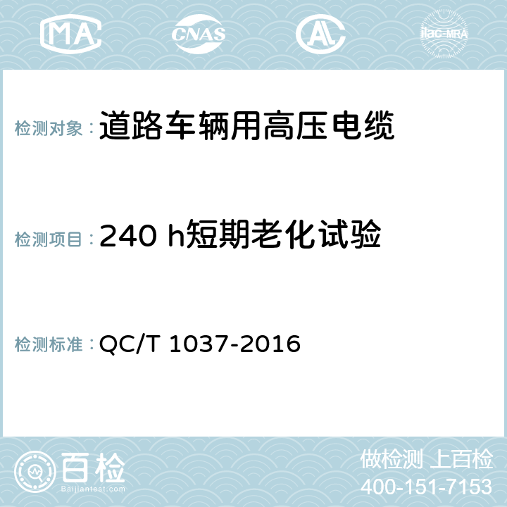 240 h短期老化试验 道路车辆用高压电缆 QC/T 1037-2016 5.21条