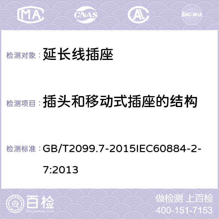 插头和移动式插座的结构 家用和类似用途插头插座 第2-7部分：延长线插座的特殊要求 GB/T2099.7-2015
IEC60884-2-7:2013 14