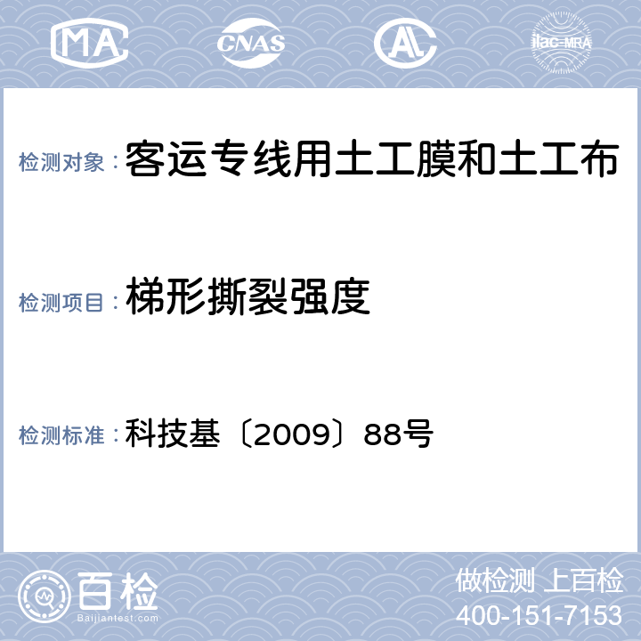 梯形撕裂强度 《客运专线CRTS Ⅱ型板式无砟轨道滑动层暂行技术条件》 科技基〔2009〕88号 5.2.8