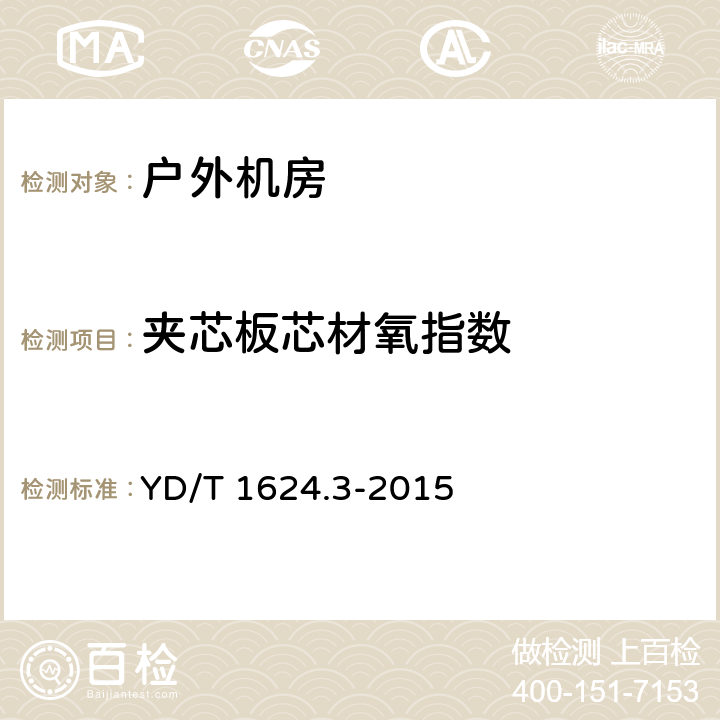 夹芯板芯材氧指数 通信系统用户外机房 第3部分：一体式拖运塔房 YD/T 1624.3-2015