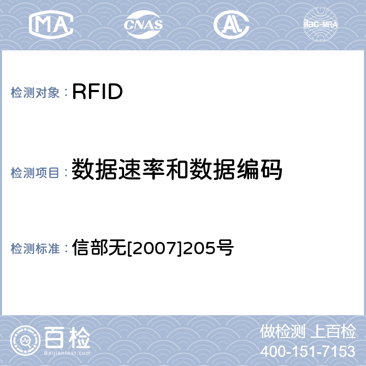 数据速率和数据编码 信部无[2007]205号 关于发布800/900MHz频段射频识别（RFID）技术应用试行规定的通知 信部无[2007]205号 6.5.3