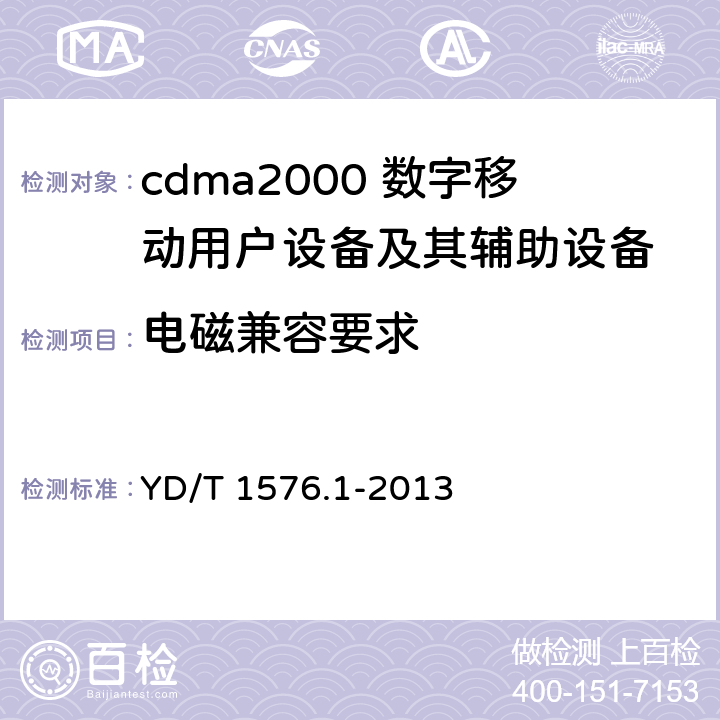 电磁兼容要求 800MHz/2GHz cdma2000数字蜂窝移动通信网设备测试方法 移动台（含机卡一体）第1部分：基本无线指标、功能和性能 YD/T 1576.1-2013 12