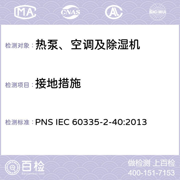 接地措施 家用和类似用途电器的安全 热泵、空调器和除湿机的特殊要求 PNS IEC 60335-2-40:2013 C27