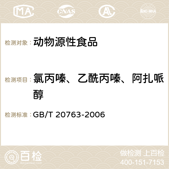 氯丙嗪、乙酰丙嗪、阿扎哌醇 猪肾和肌肉组织中乙酰丙嗪、氯丙嗪、氟哌啶醇、丙酰二甲氨基丙吩噻嗪、甲苯噻嗪、阿扎哌垄、阿扎哌醇、咔唑心安残留量的测定 液相色谱-串联质谱法 GB/T 20763-2006