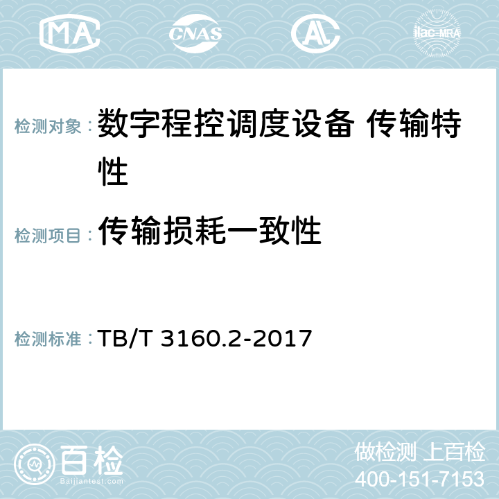 传输损耗一致性 铁路有线调度通信系统 第2部分：试验方法 TB/T 3160.2-2017 9.2.10.2