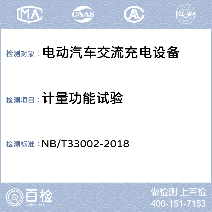 计量功能试验 电动汽车交流充电桩技术条件 NB/T33002-2018 6.6
