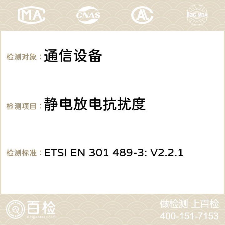 静电放电抗扰度 无线设备和服务 电磁兼容标准 第3部分:短距离设备的特殊条件 ETSI EN 301 489-3: V2.2.1