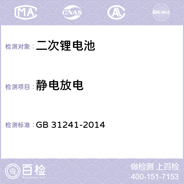 静电放电 便携式电子产品用锂离子电池和电池组安全要求 GB 31241-2014 10.8