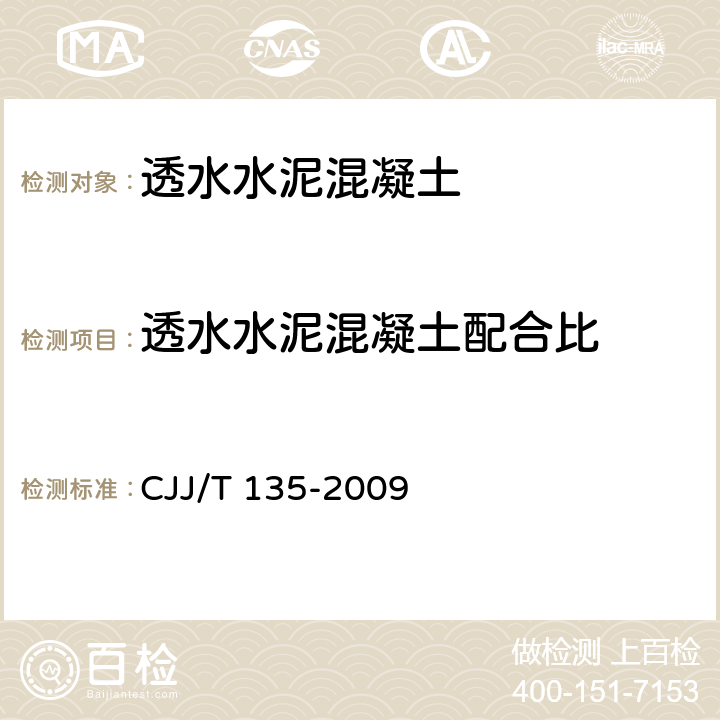 透水水泥混凝土配合比 《透水水泥混凝土路面技术规程》 CJJ/T 135-2009 3.3