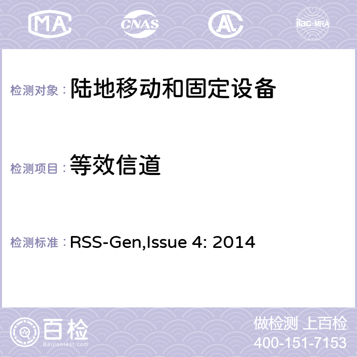 等效信道 陆地移动和固定设备工作频率范围27.41-960兆赫 RSS-Gen,Issue 4: 2014 5.7