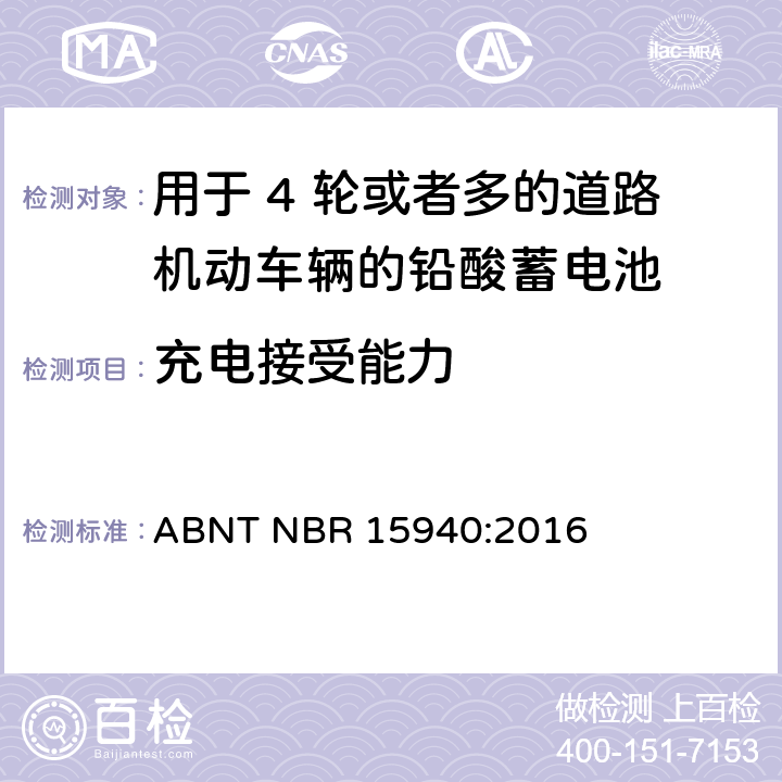 充电接受能力 用于 4 轮或者多的道路机动车辆的铅酸蓄电池-规格和测试方法 ABNT NBR 15940:2016 8.10条