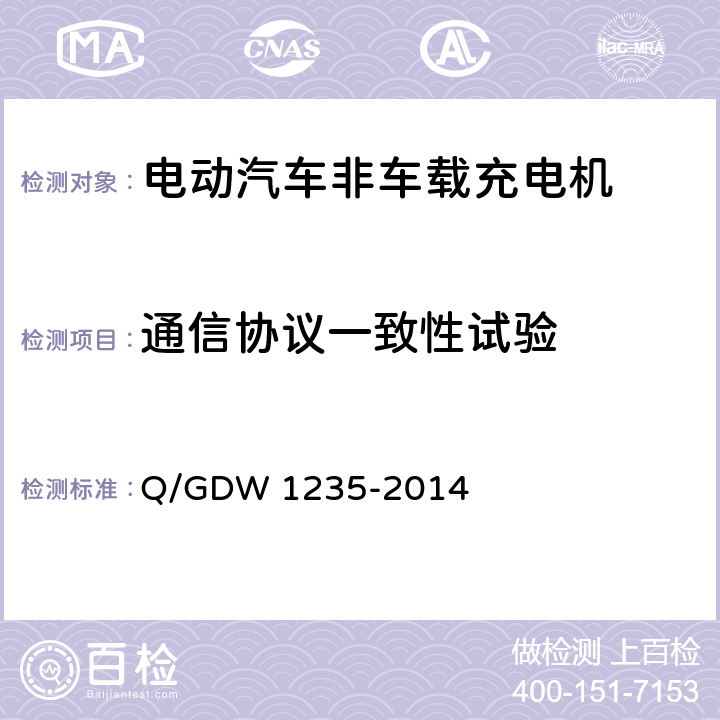 通信协议一致性试验 电动汽车非车载充电机通信协议 Q/GDW 1235-2014 5-10,附录A-附录C