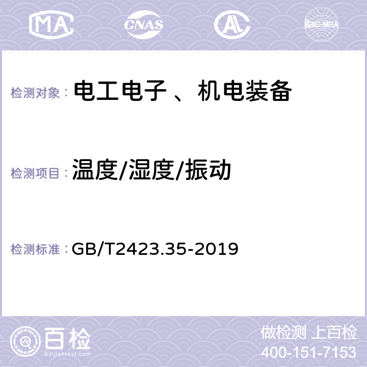 温度/湿度/振动 环境试验 第2部分：试验和导则 气候（温度、湿度）和动力学（振动、冲击）综合试验； GB/T2423.35-2019 3.1