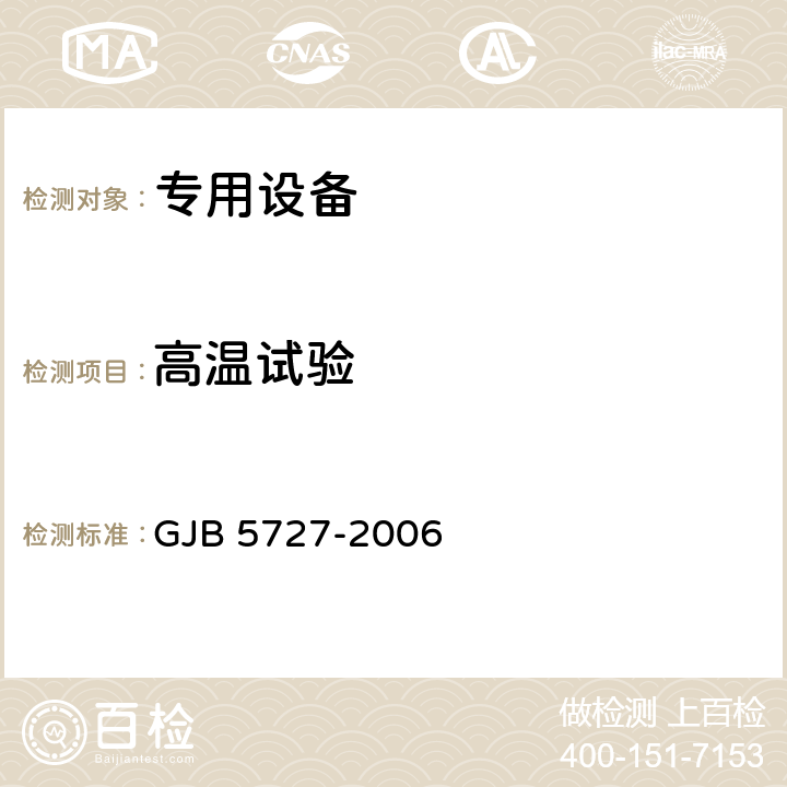 高温试验 后勤装备高温低温湿热试验室试验方法 GJB 5727-2006 4.1