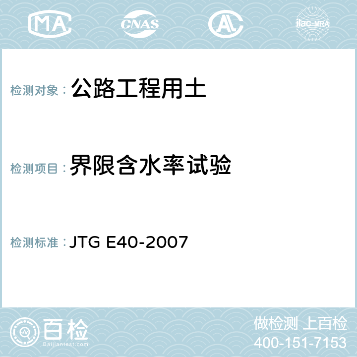 界限含水率试验 《公路土工试验规程》 JTG E40-2007 T0118-2007