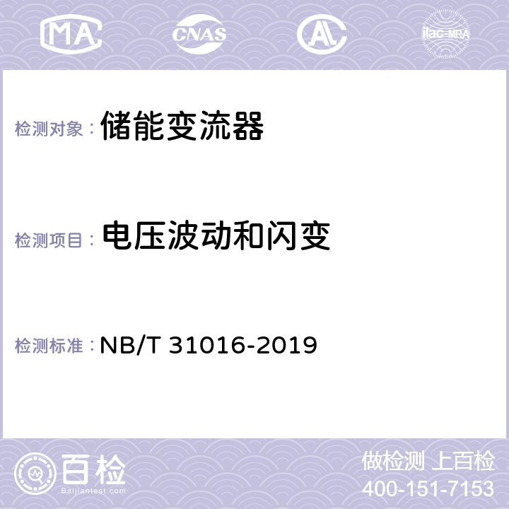 电压波动和闪变 电池储能功率控制系统 变流器 技术规范 NB/T 31016-2019 4.3.11