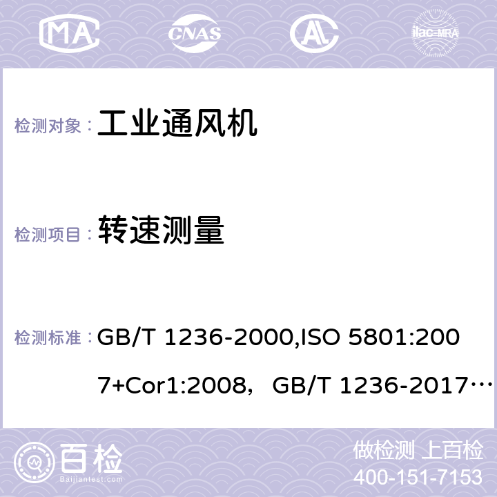 转速测量 工业通风机 用标准化风道进行性能试验 GB/T 1236-2000,ISO 5801:2007+Cor1:2008，GB/T 1236-2017，ISO 5801:2017 Cl.9