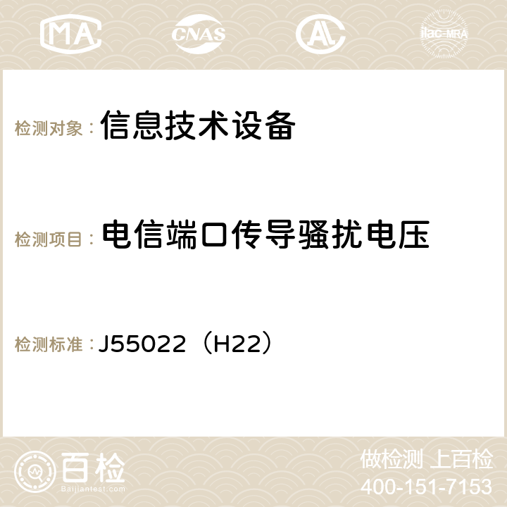 电信端口传导骚扰电压 信息技术设备的无线电骚扰限值和测量方法 J55022（H22） 5.2