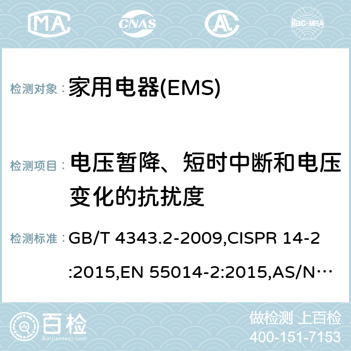 电压暂降、短时中断和电压变化的抗扰度 家用电器、电动工具和类似器具的电磁兼容要求 　第2部分：抗扰度 GB/T 4343.2-2009,CISPR 14-2:2015,EN 55014-2:2015,AS/NZS CISPR 14.2:2015 5.7