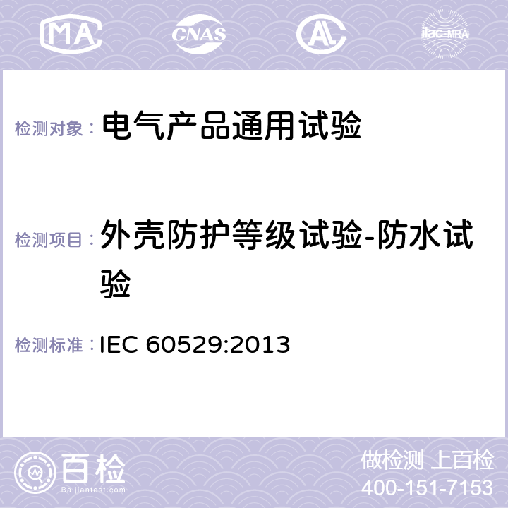 外壳防护等级试验-防水试验 外壳防护等级(IP代码) IEC 60529:2013