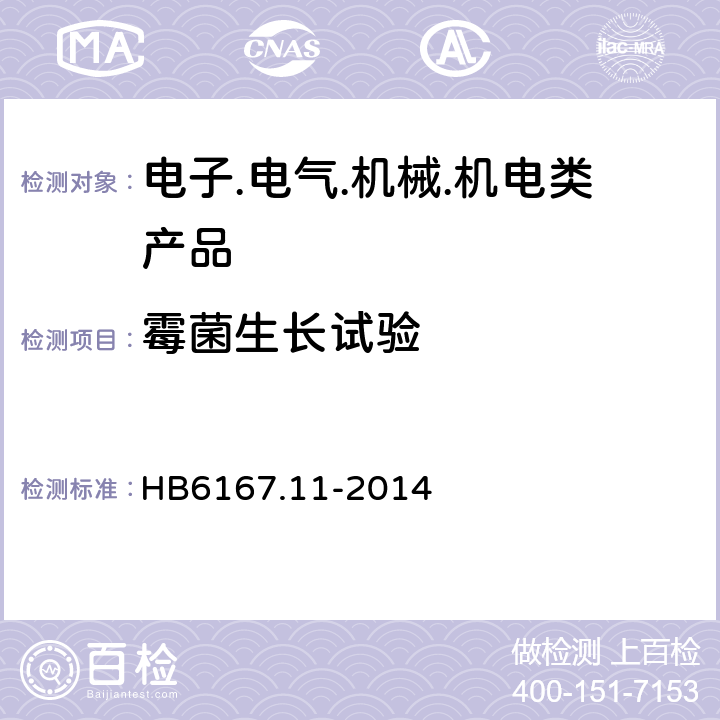 霉菌生长试验 HB 6167.11-2014 民用飞机机载设备环境条件和试验方法 第11部分:霉菌试验