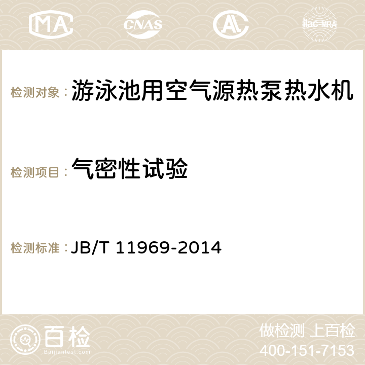 气密性试验 游泳池用空气源热泵热水机 JB/T 11969-2014 6.3