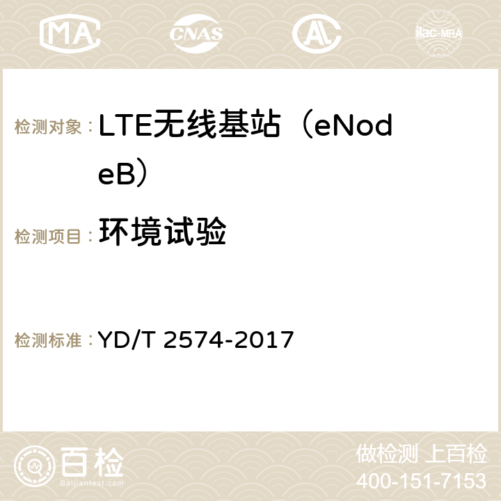 环境试验 LTE FDD数字蜂窝移动通信网基站设备测试方法（第一阶段）（修订） YD/T 2574-2017 14