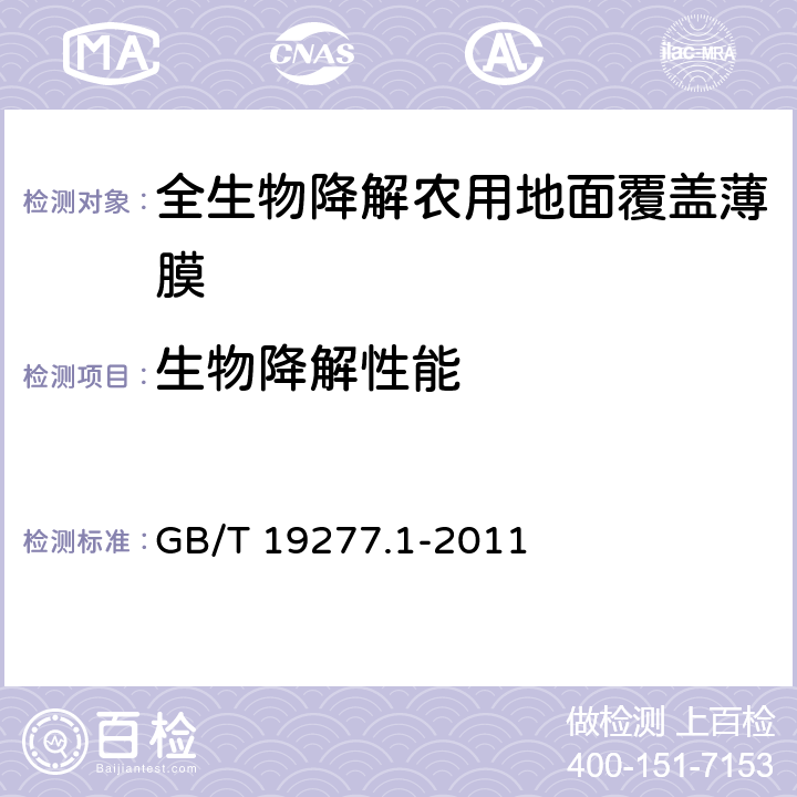 生物降解性能 受控堆肥条件下材料最终 需氧生物分解能力的测定 采用测定释放的二氧化碳的方法 第1部分：通用方法 GB/T 19277.1-2011