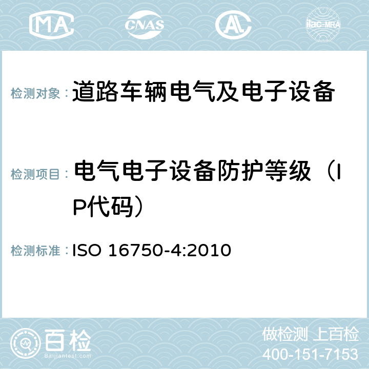 电气电子设备防护等级（IP代码） ISO 16750-4-2010 道路车辆 电气和电子设备的环境条件和试验 第4部分:气候负荷