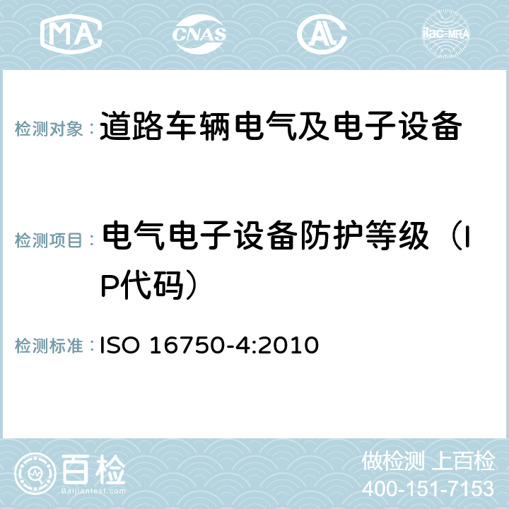 电气电子设备防护等级（IP代码） 道路车辆 电气及电子设备的环境条件和试验 第4部分：气候部分 ISO 16750-4:2010 7