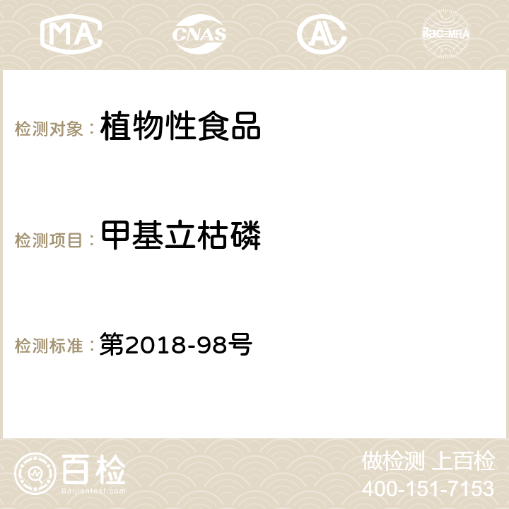 甲基立枯磷 韩国食品公典 第2018-98号