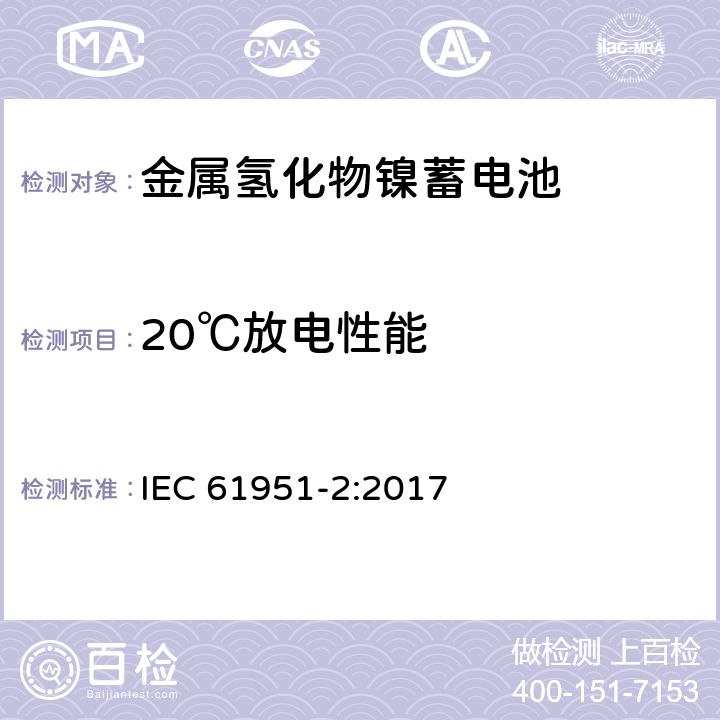 20℃放电性能 含碱性或其他非酸性电解质的蓄电池和蓄电池组.便携式密封可再充单体电池.第2部分：金属氢化物镍蓄电池 IEC 61951-2:2017 7.3.2