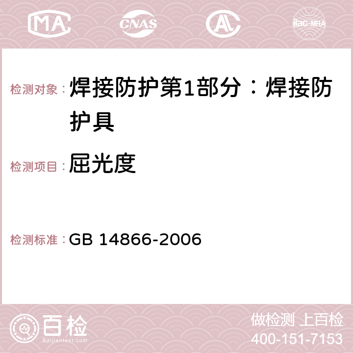 屈光度 个人用眼护具 GB 14866-2006 6.1.1